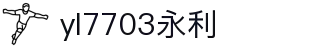 yl7703永利(中国)股份有限公司官网